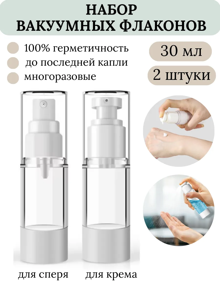 Вакуумный распылитель флакон с помпой Дозатор для крема