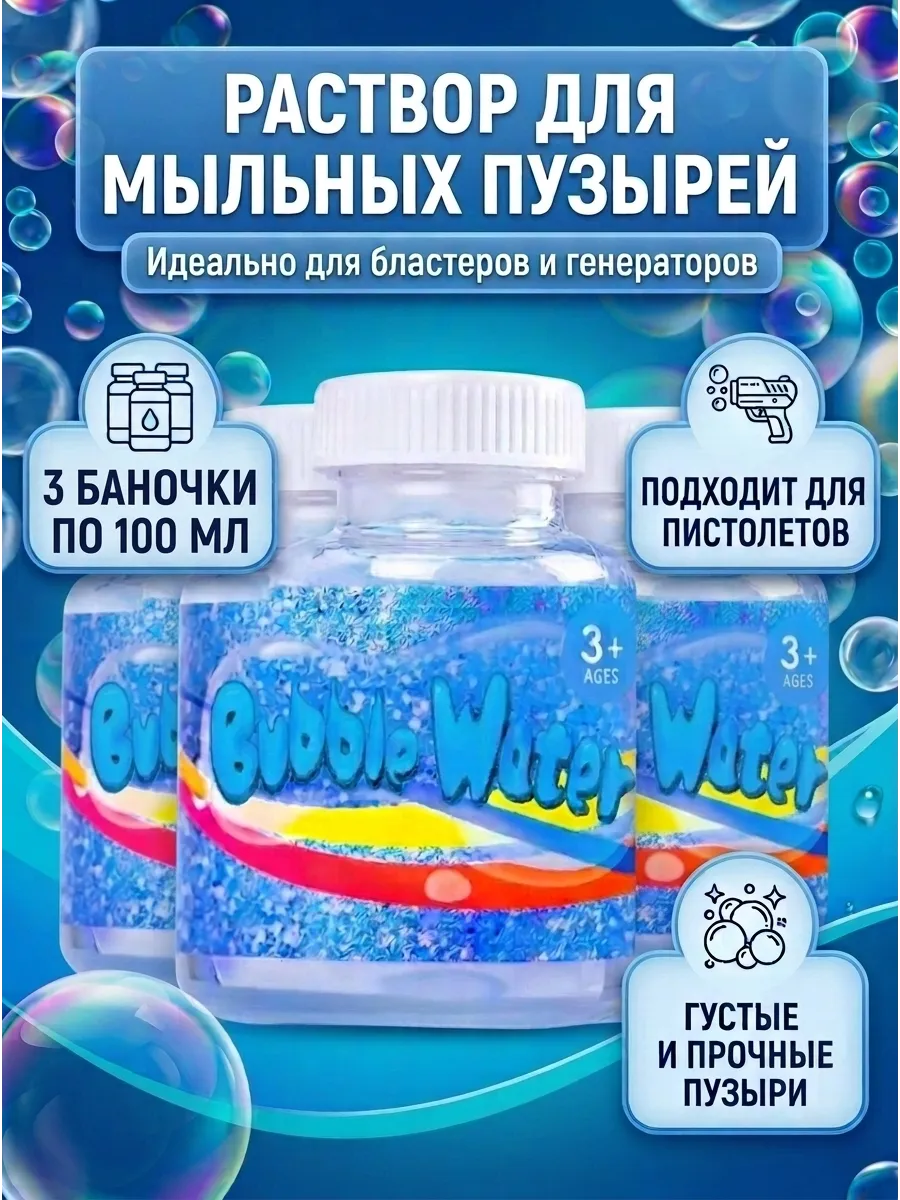 Мыльные пузыри раствор
