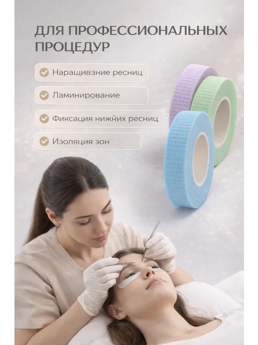ИН26 Скотч для наращивания ресниц бумажный, 3 шт, фото 3