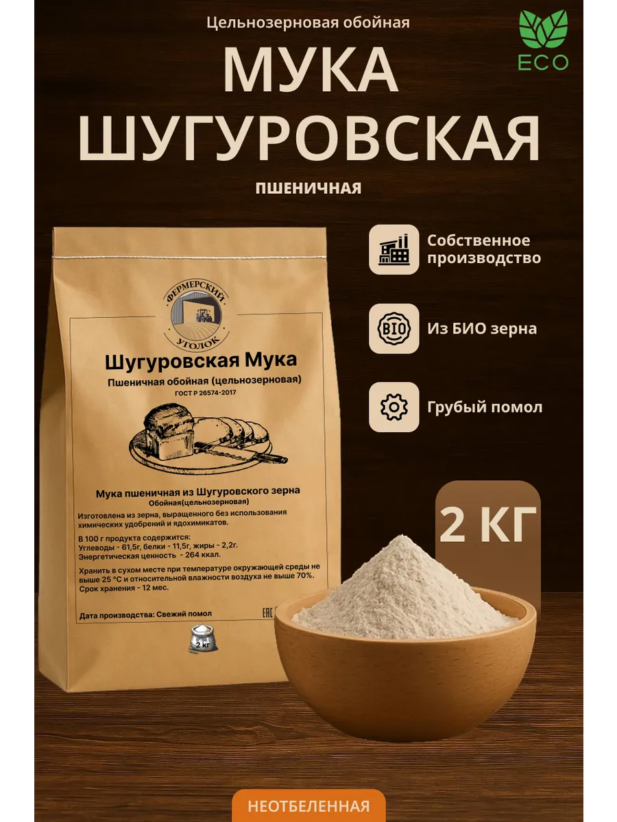 Мука Шугуровского цельнозерновая пшеничная из БИО зерна 2кг