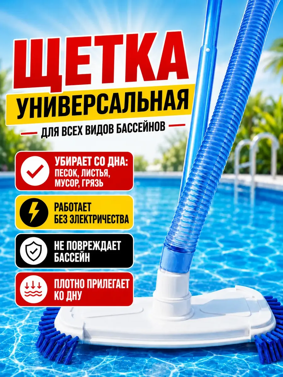 Щетка для бассейна для дна