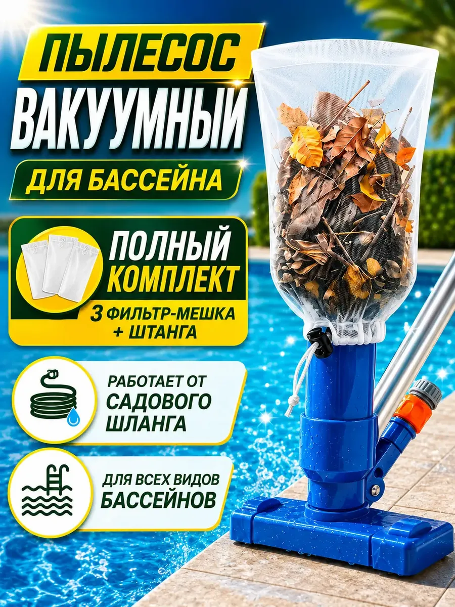 Пылесос для бассейна для дна набор