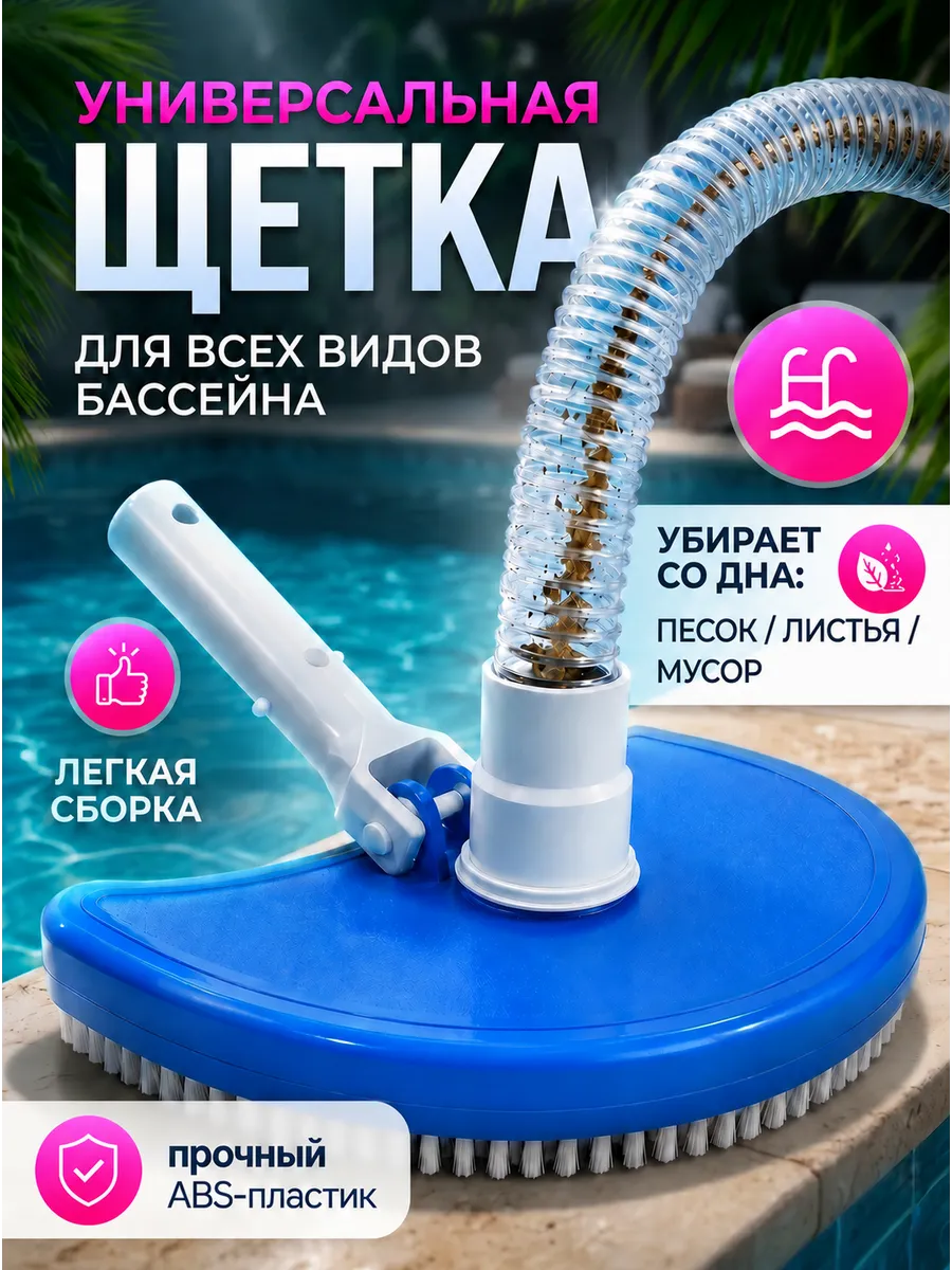 Щетка для бассейна для дна