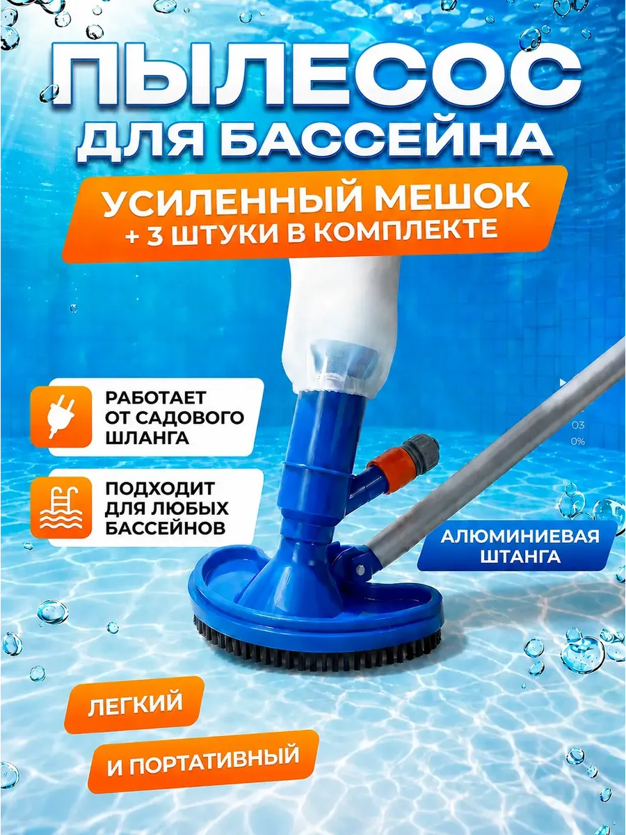 Пылесос для бассейна для дна