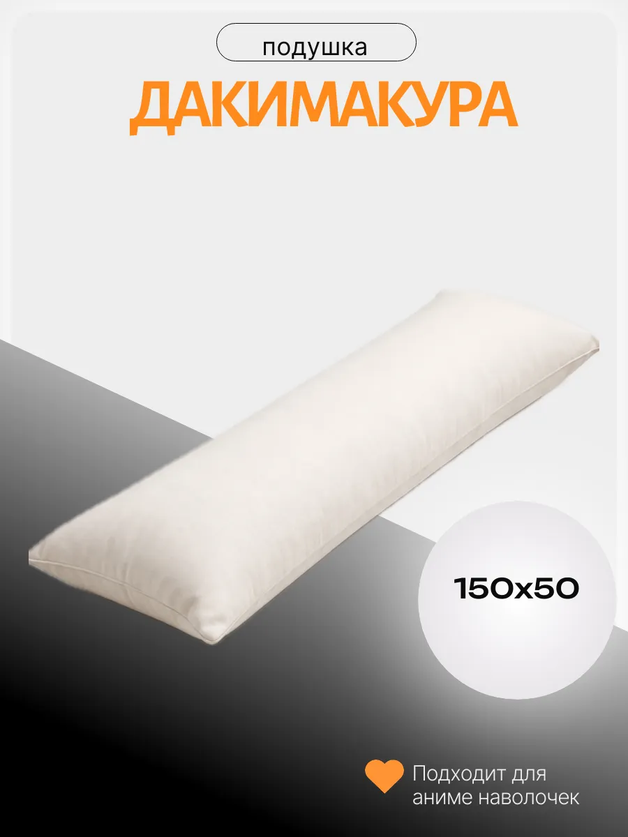 Подушка дакимакура 150х50 без наволочки