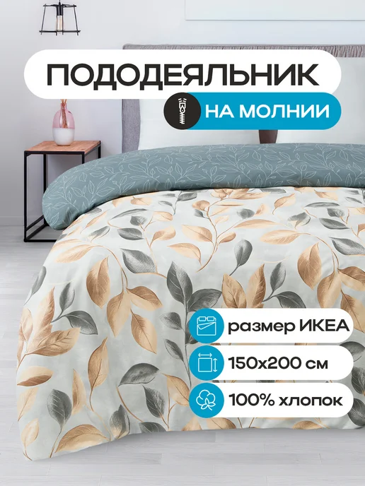 БериПостель Пододеяльник 150х200 см поплин на молнии Золотые листья, 150x200 см