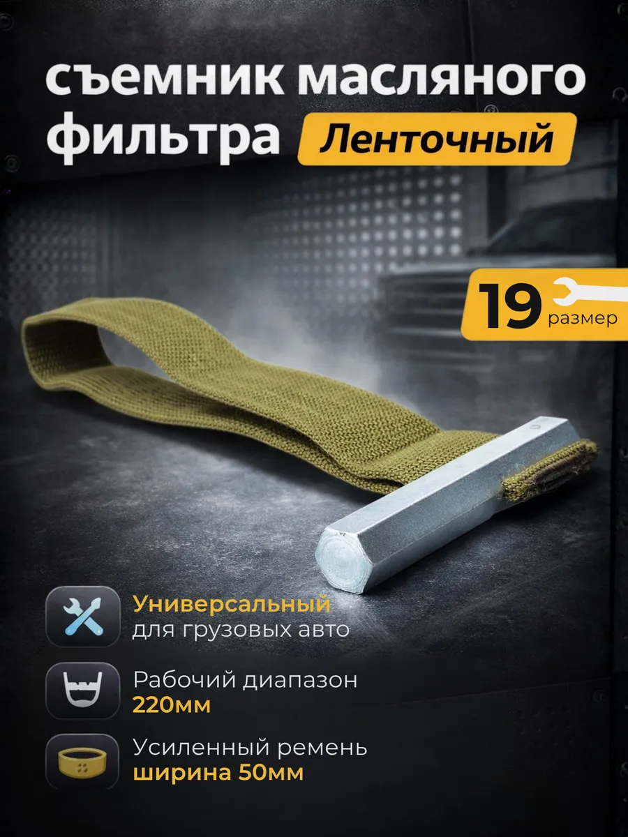 Съемник масляного фильтра ленточный универсальный 220 мм