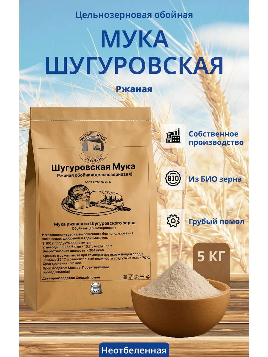 Мука Шугуровского цельнозерновая ржаная из БИО зерна 5кг
