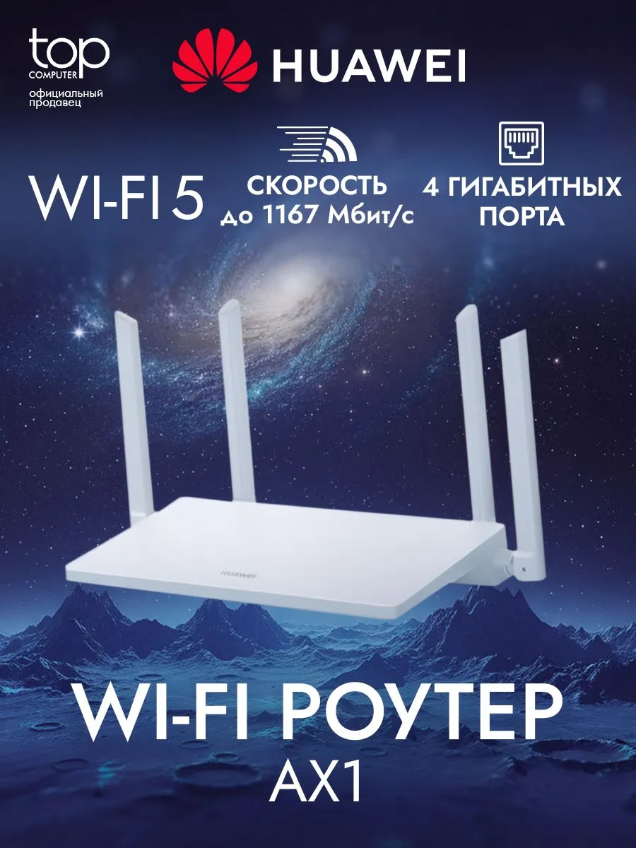 Wi-Fi-роутер AX1 WS5203-20, 1200 Мбит сек 4 порта