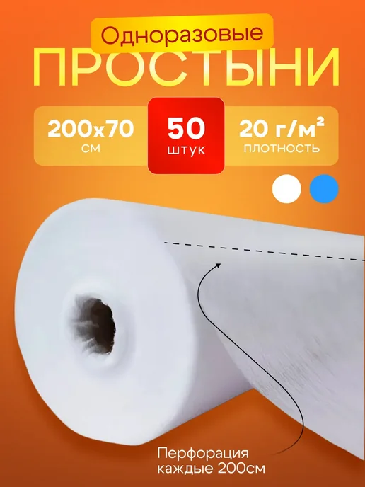 Простыни одноразовые в рулоне 50 шт 200х70 20 г м², 200x70, 50 шт