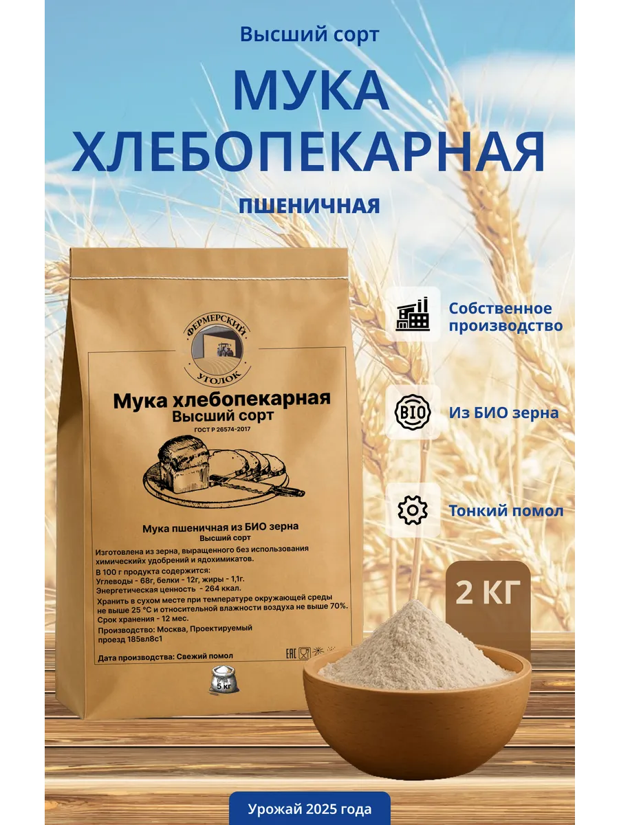 Мука хлебопекарная пшеничная высшего сорта из БИО зерна 2кг