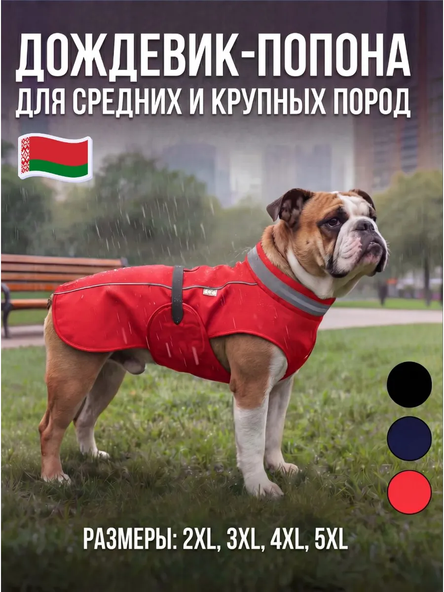 дождевик-попона для собак средних и крупных пород