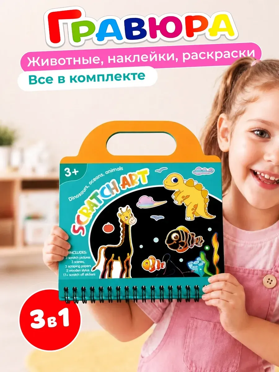 Гравюра для творчества 3 в 1 животные скретч картина
