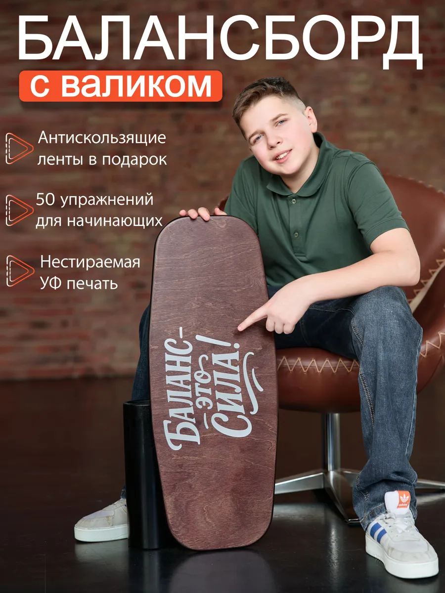 Балансборд с валиком для взрослых и детей