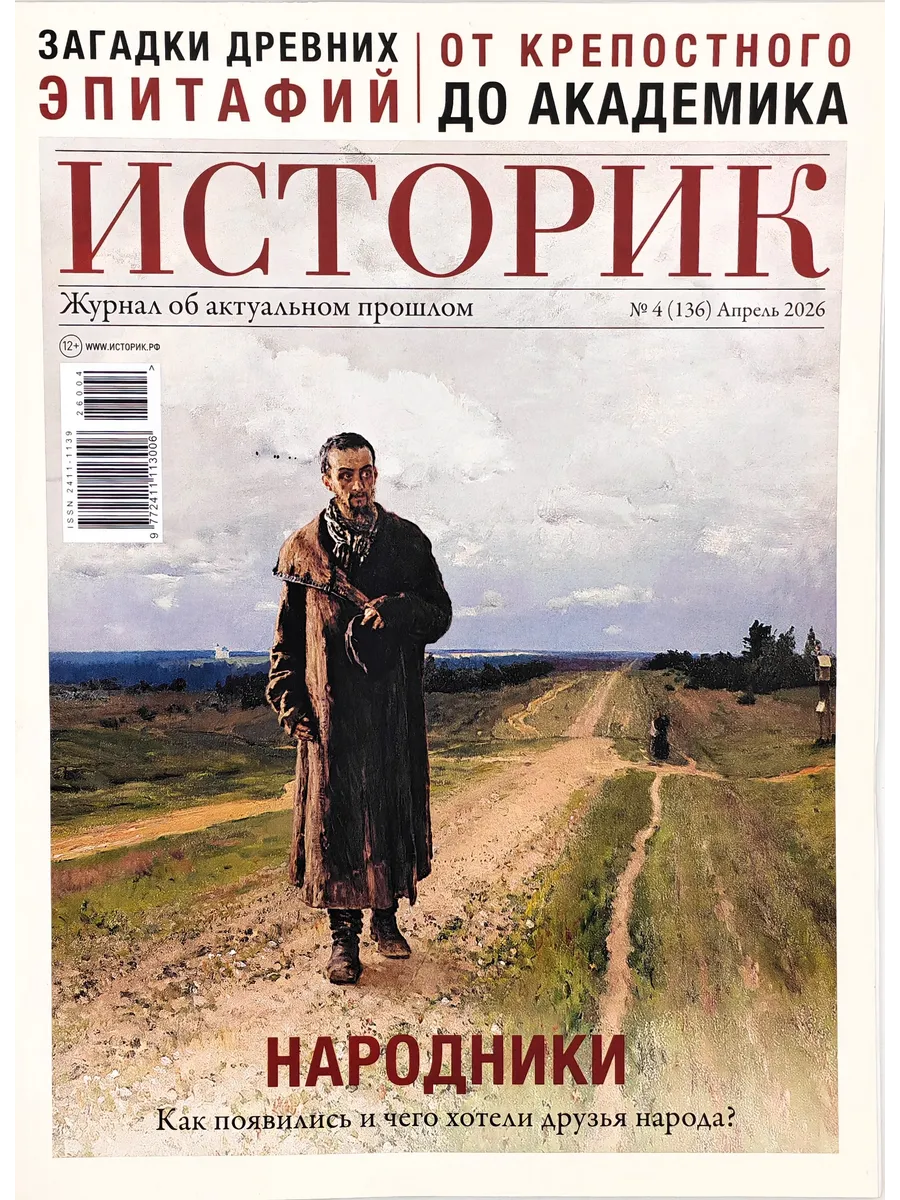 Историк № 4/2026
