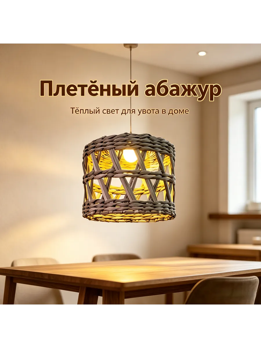 Плетеный ротанговый абажур в рустикальном стиле