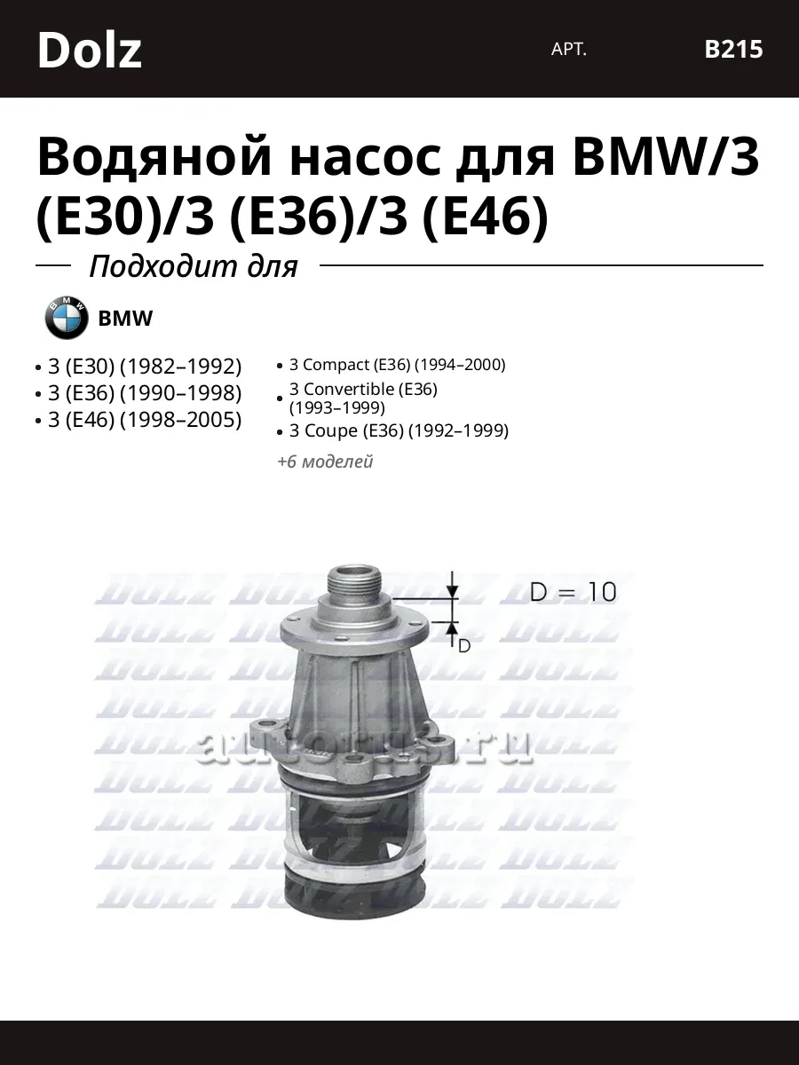 Водяной насос для BMW/3 (E30)/3 (E36)/3 (E46)