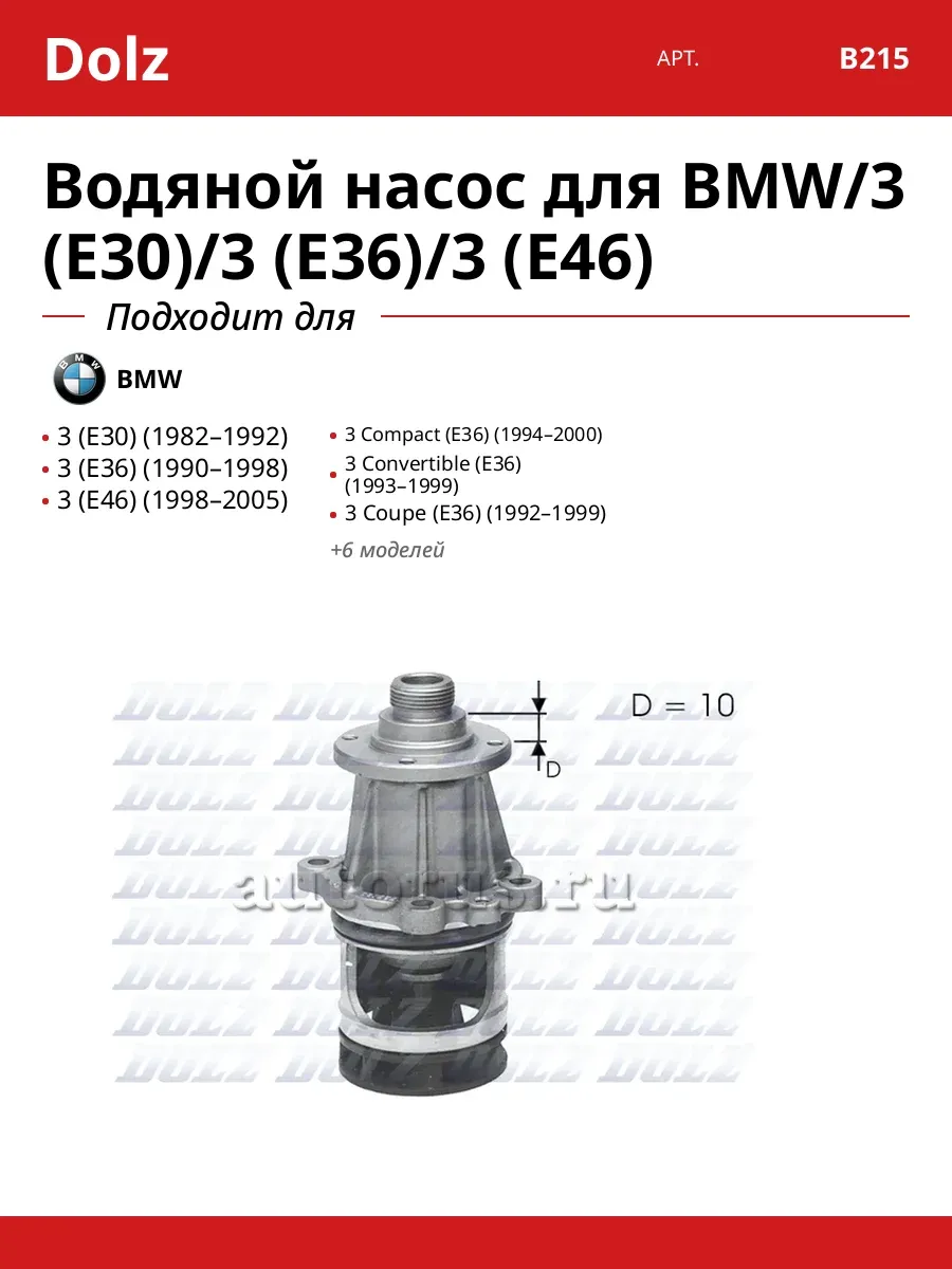 Водяной насос для BMW/3 (E30)/3 (E36)/3 (E46)