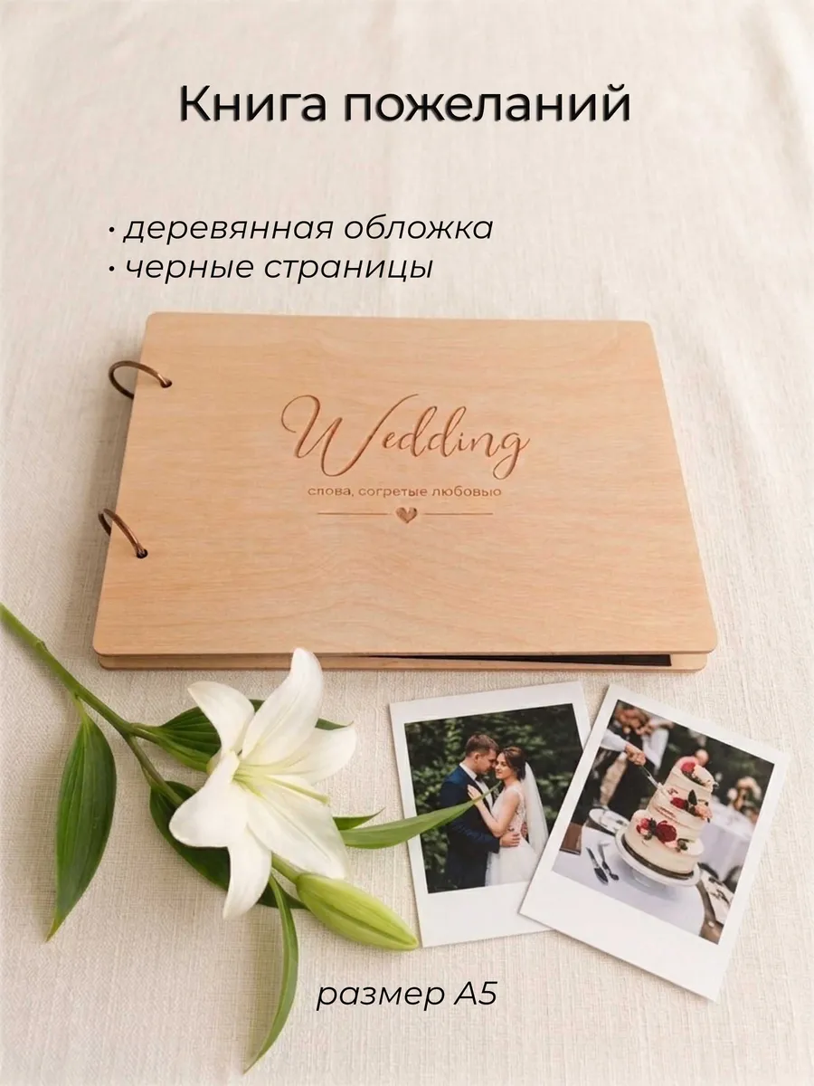 Книга пожеланий на свадьбу