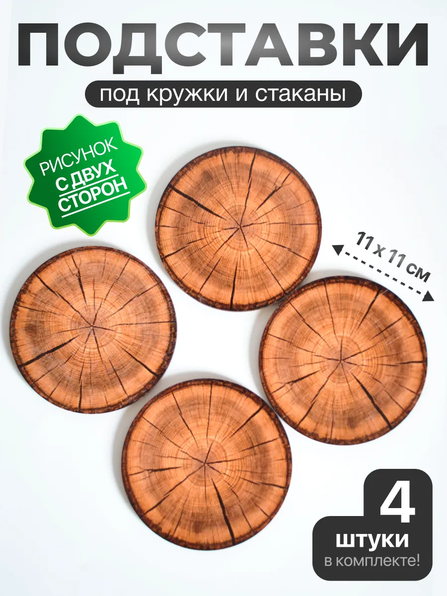 Подставки деревянные под кружки и стаканы