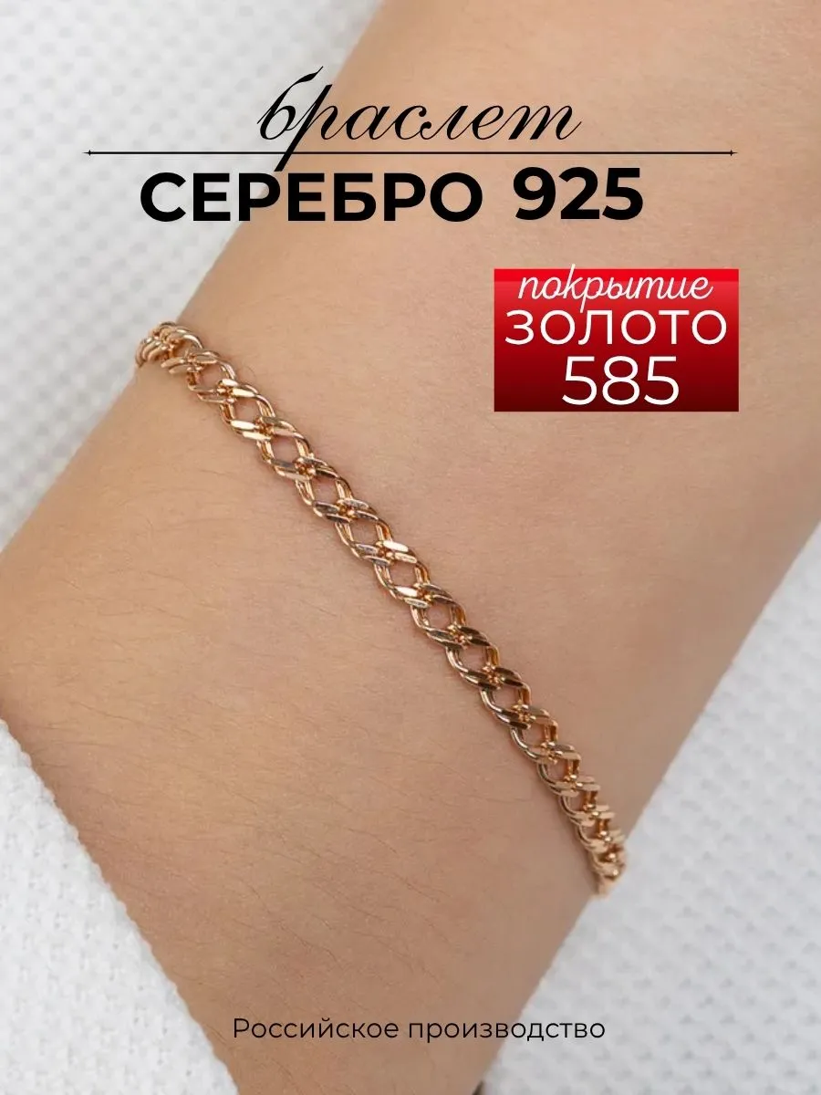 Браслет на руку серебро 925 под золото двойной ромб