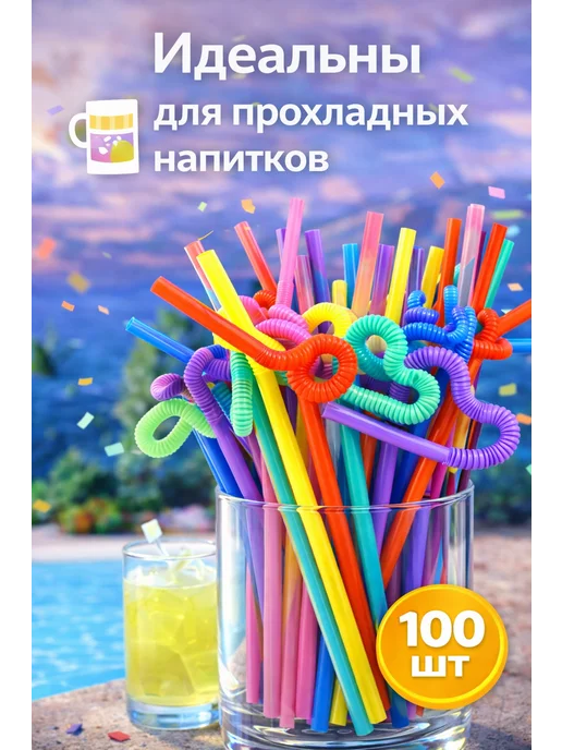 Трубочки для коктейлей, 100 шт, фото 3