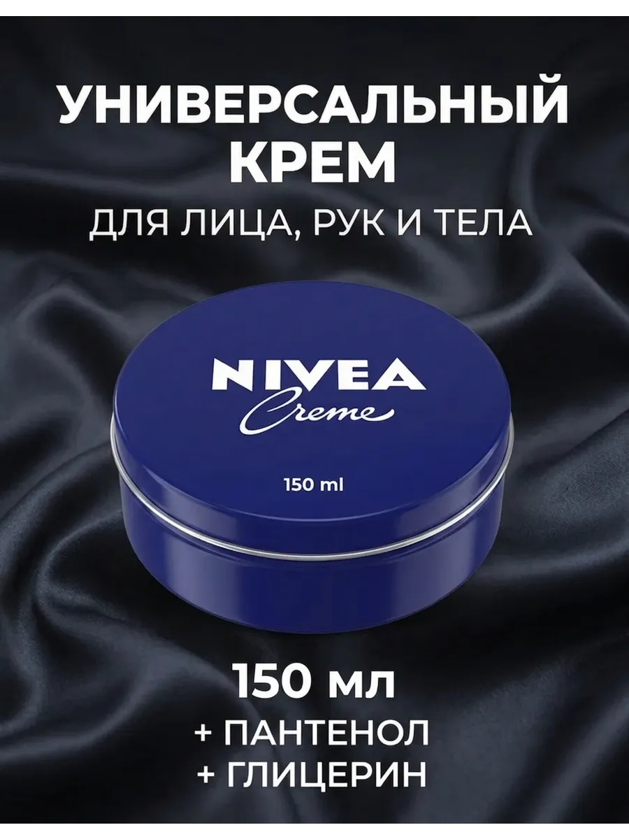 Универсальный крем NIVEA Creme для лица, рук и тела, 150 мл