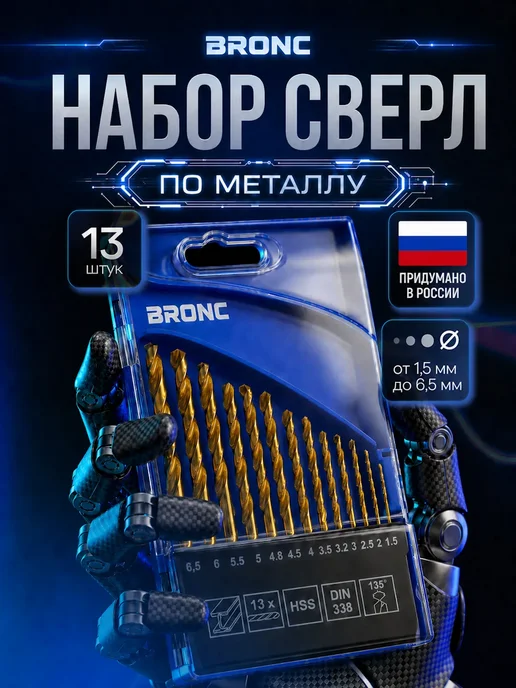 Набор сверл по металлу BRONC 13 шт. 1.5-6.5 мм, 13 шт