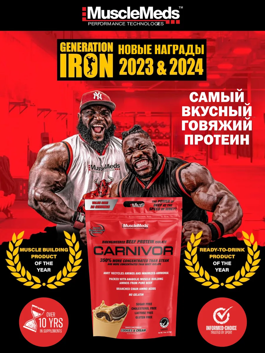 Протеин Говяжий CARNIVOR 840г Печенье с Кремом