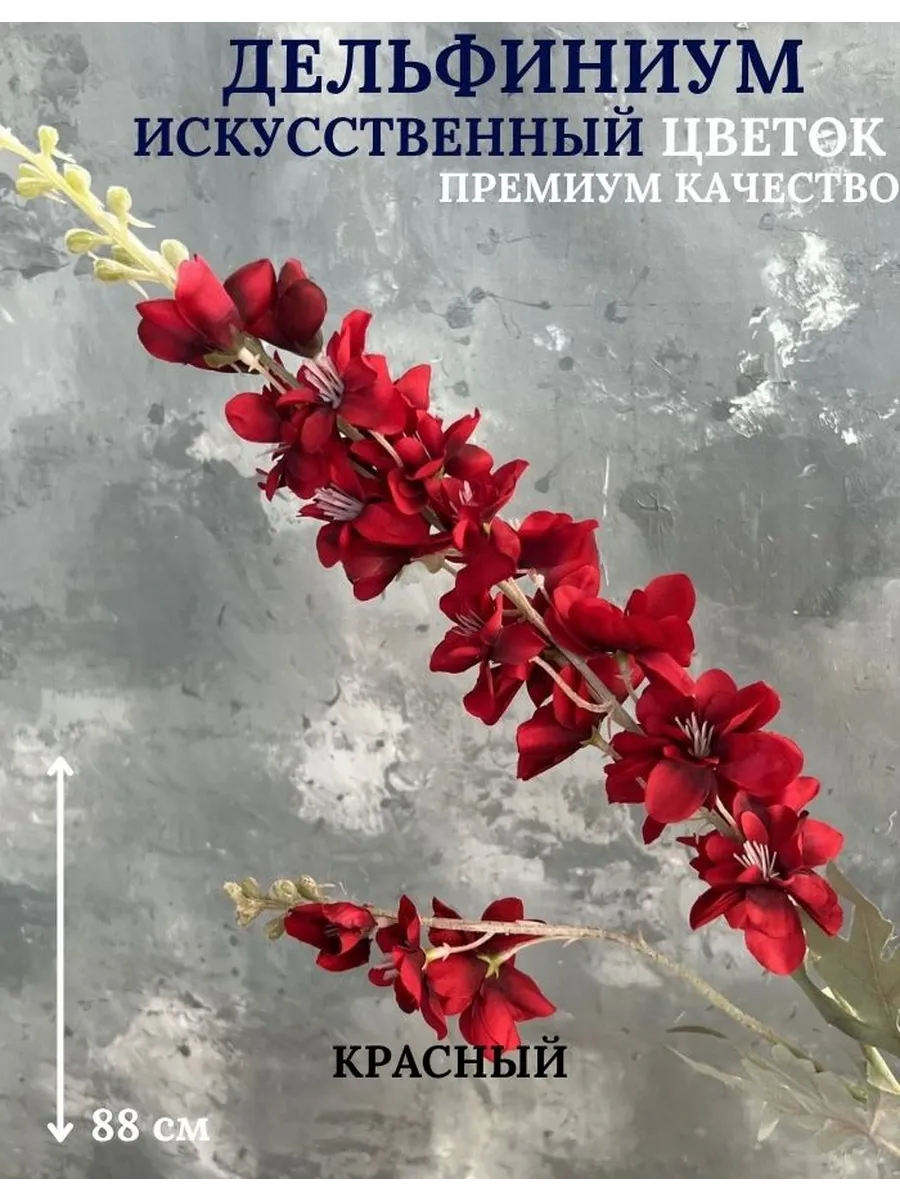 Искусственный цветок Дельфиниум красный