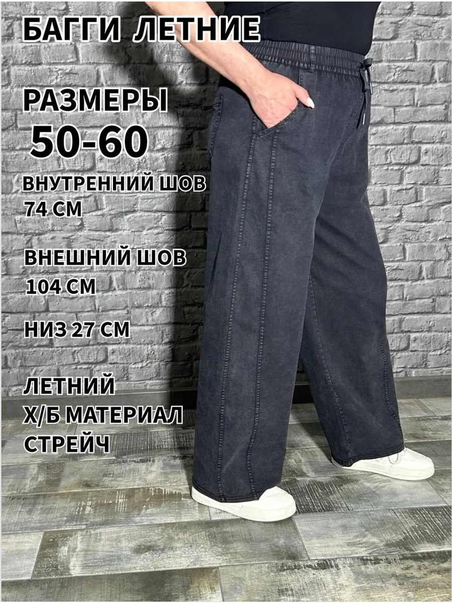 багги широкие летние стрейч на резинке