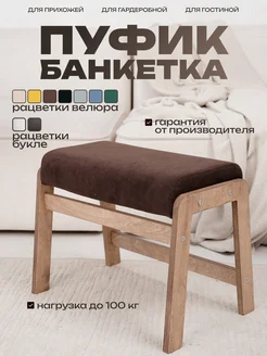 DiAlOff Пуфик мягкий банкетка для прихожей коричневый