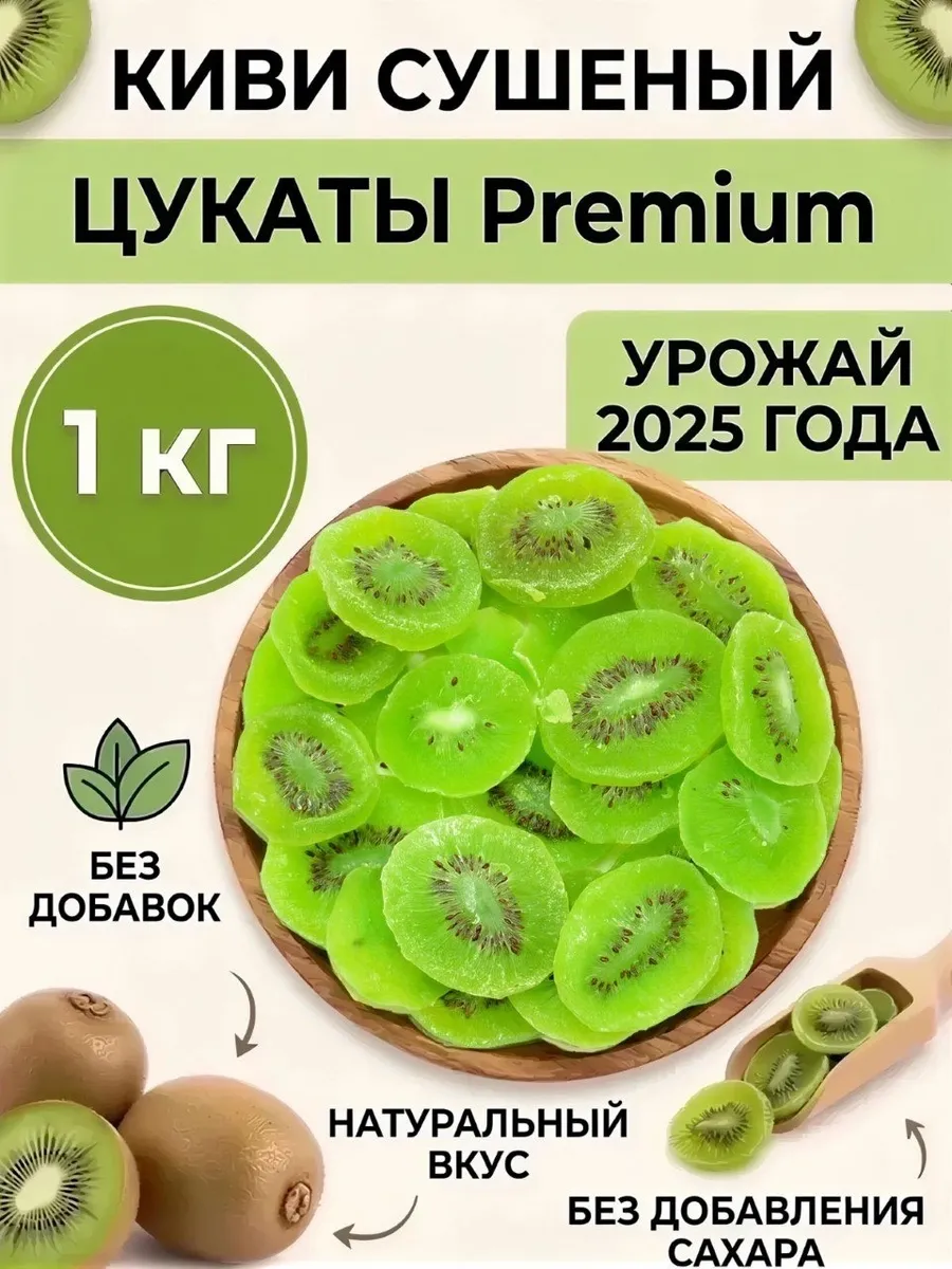 Киви сушёный 1кг