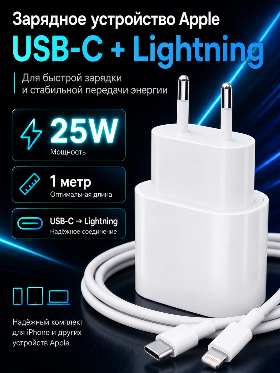 Зарядка Lightning для iPhone быстрая 25W
