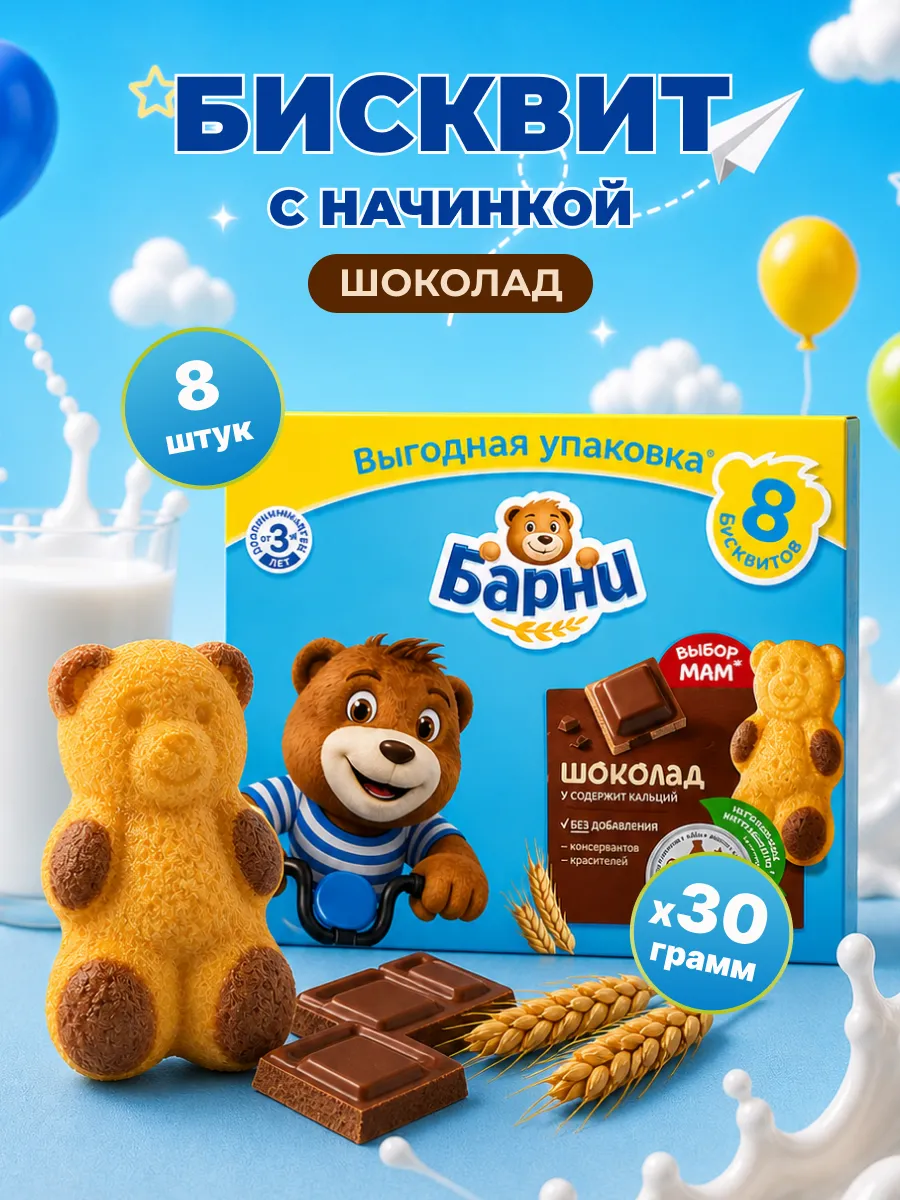 Барни медвежонок пирожное бисквитное с шоколадом 8шт по 30г