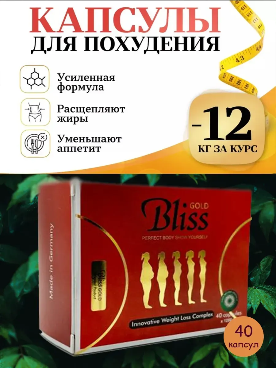 капсулы для похудения bliss gold