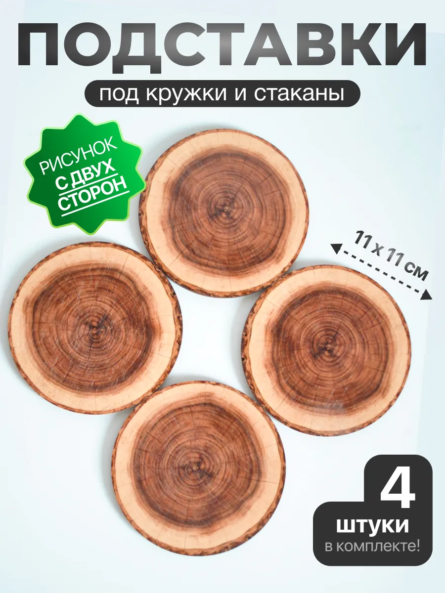 Подставки деревянные под кружки и стаканы