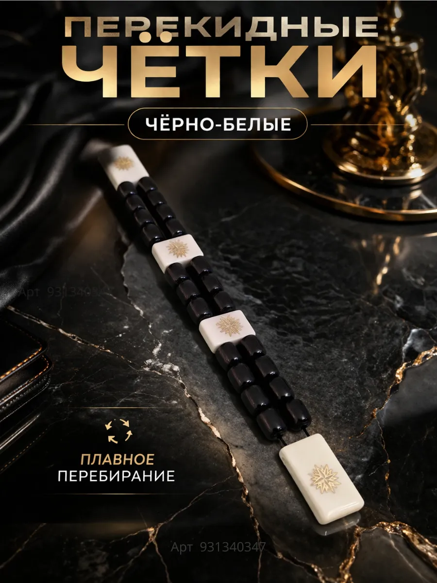 Перекидные чётки чёрно-белые