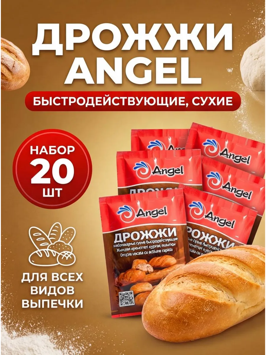 Дрожжи Хлебопекарные быстродействующие Ангел 20шт по11гр