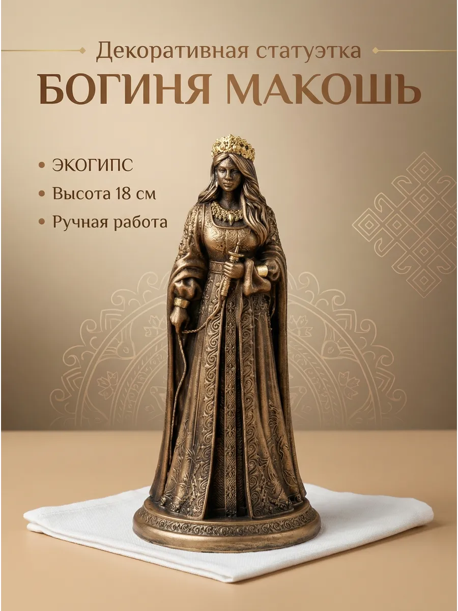 Алтарная Статуэтка Богиня Макошь
