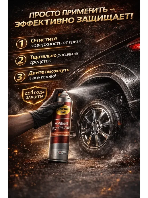 Aididu Жидкие подкрылки аэрозоль, 650 мл, фото 3