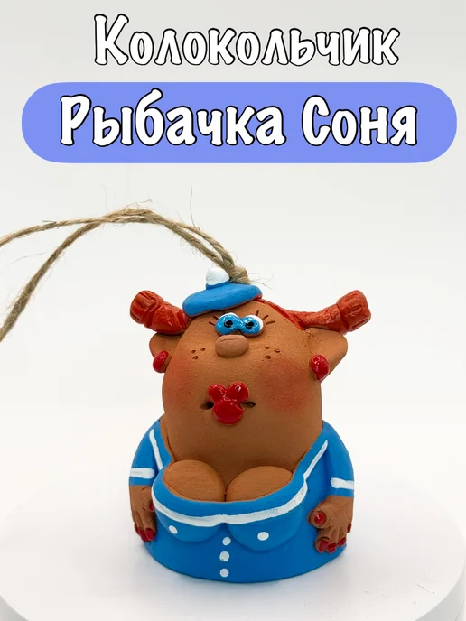 Живая глина Керамический колокольчик-статуэтка рыбачка Соня, голубой