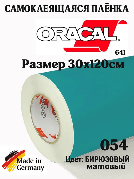 oracal Плёнка самоклеящаяся виниловая, голубой