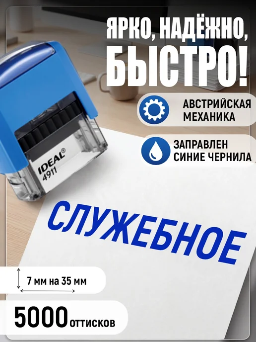 Деловые штампы 1.16 Готовый штамп Служебное без рамки, синий