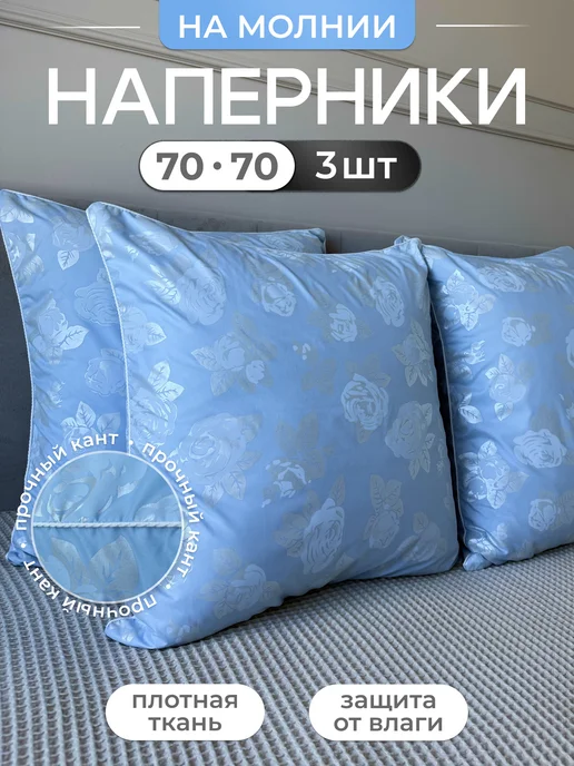 Paradice Наперники 50х70 с молнией для перьевых подушек - 4 шт, 70x70, 3 шт