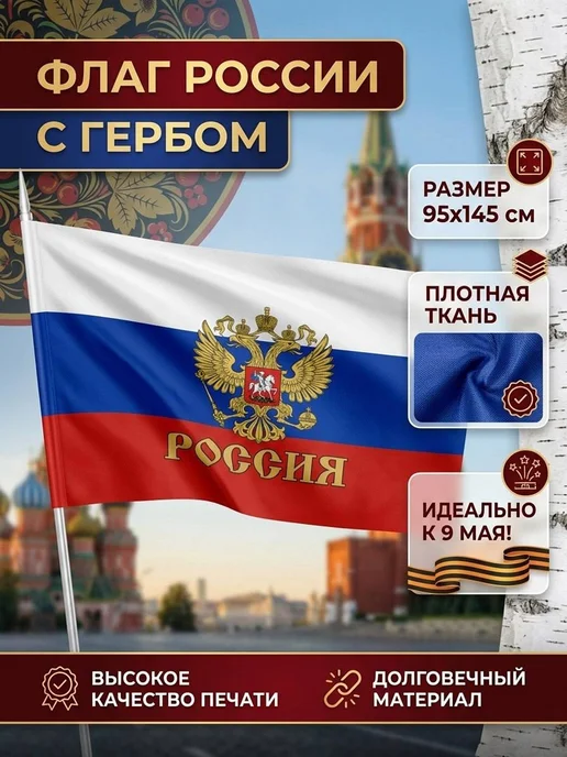 флаг россии с гербом большой, вариант