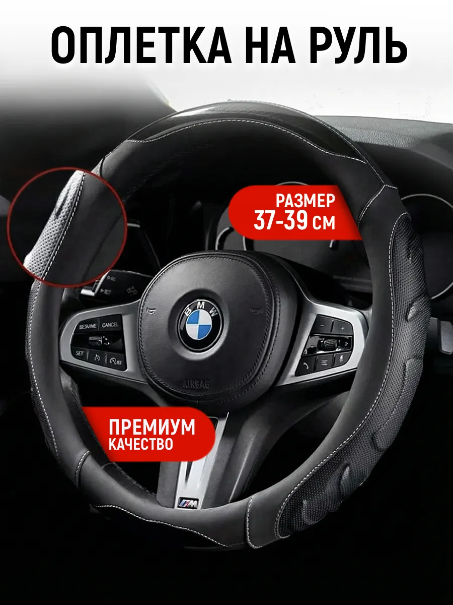 Оплётка на руль автомобиля универсальная 37-39см