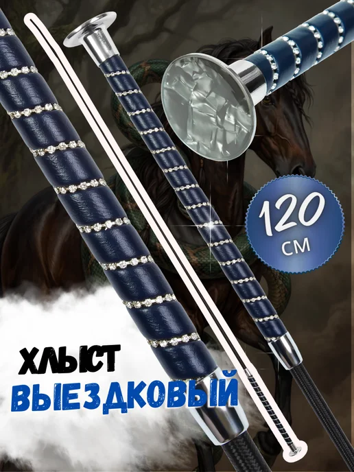 Sweethorse Хлыст, синий