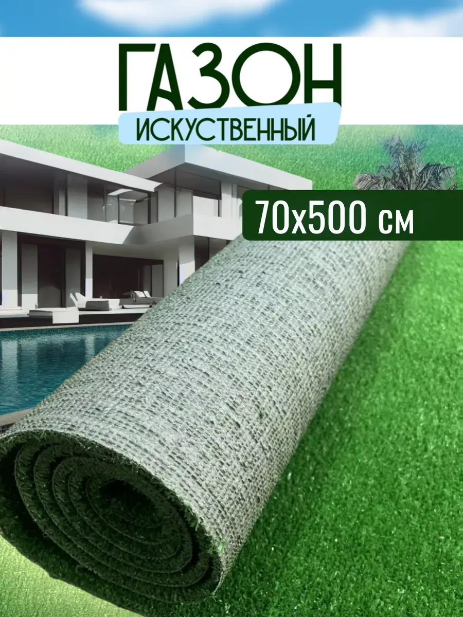 Газон искусственный уличный 70х500 см