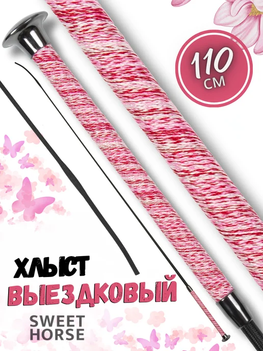 Sweethorse Хлыст 110 см, вариант